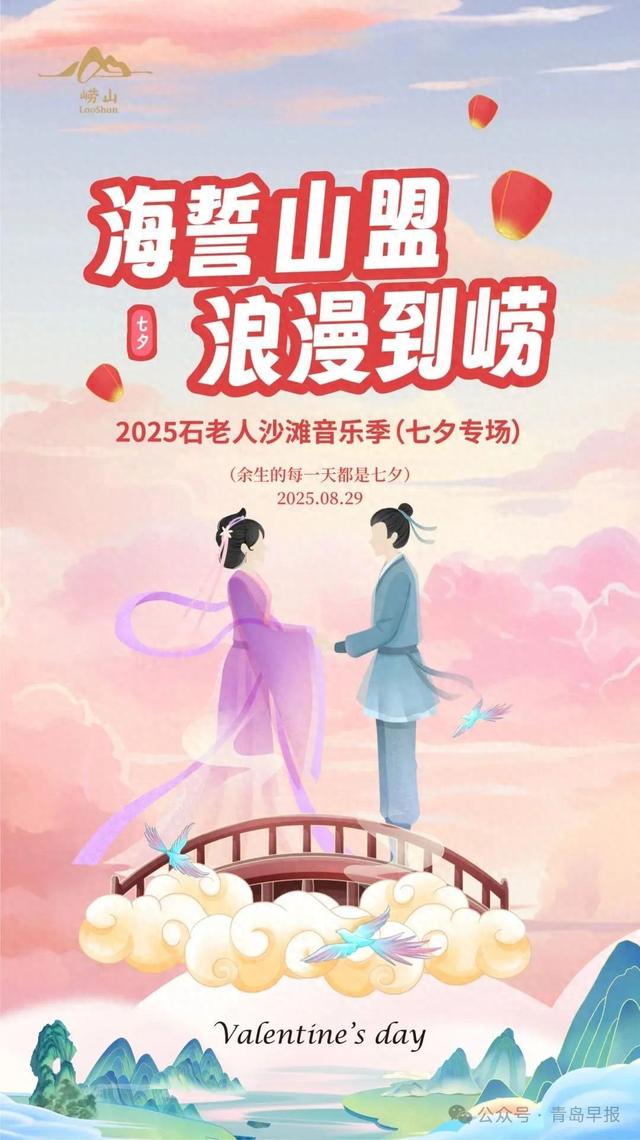 今年七夕去哪过？来石老人沙滩“为爱官宣”，听音乐会还有惊喜好礼……