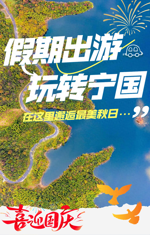 来宁国！邂逅最美秋日