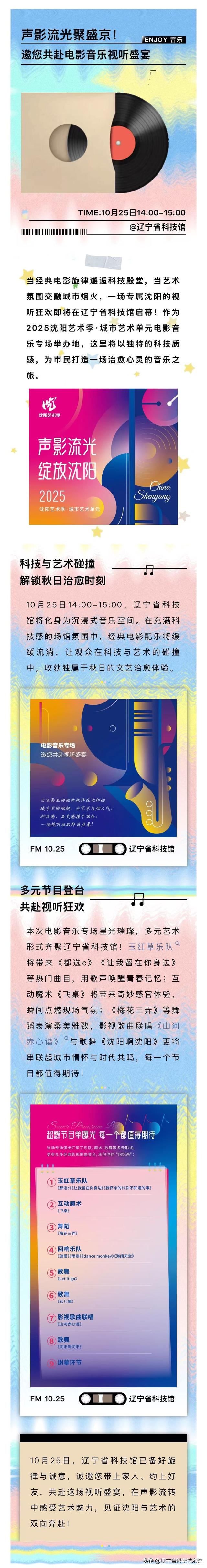 声影流光聚盛京！辽宁省科技馆邀您共赴电影音乐视听盛宴