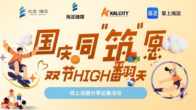 双节提前嗨！海淀这里，放福利啦