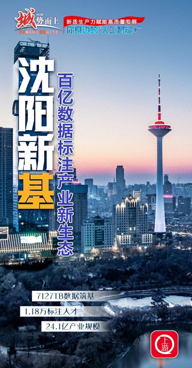 “城”势而上·人工智能+ | 沈阳新“基”：百亿数据标注产业新生态