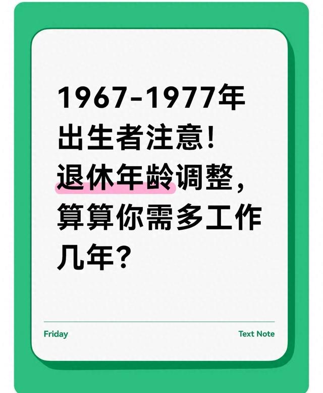 1967-1977年出生的:退休年龄咋调?不用多干好几年
