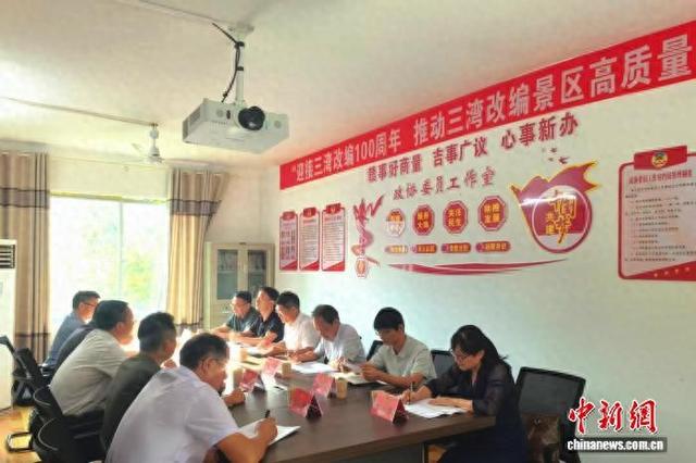 “三湾改编”发生地见闻：基层协商赋能红色景区发展