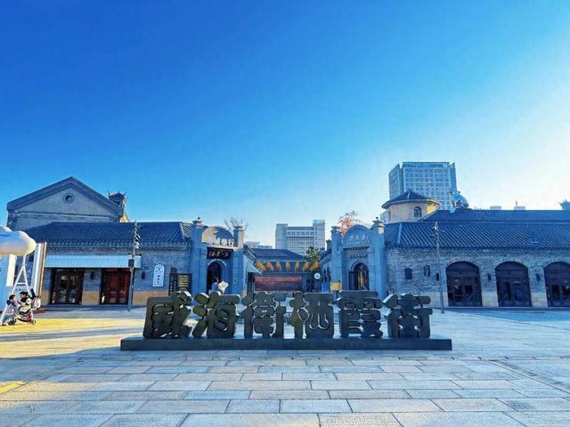 威海百年老街如今大变样