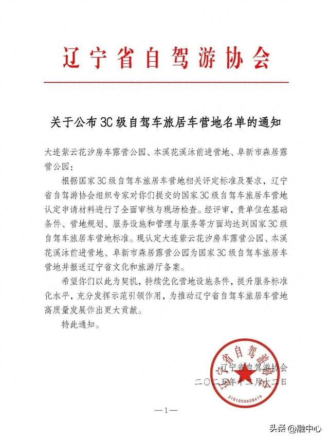 辽宁开展3C级自驾车旅居车营地认定工作，三家营地先摘荣誉！