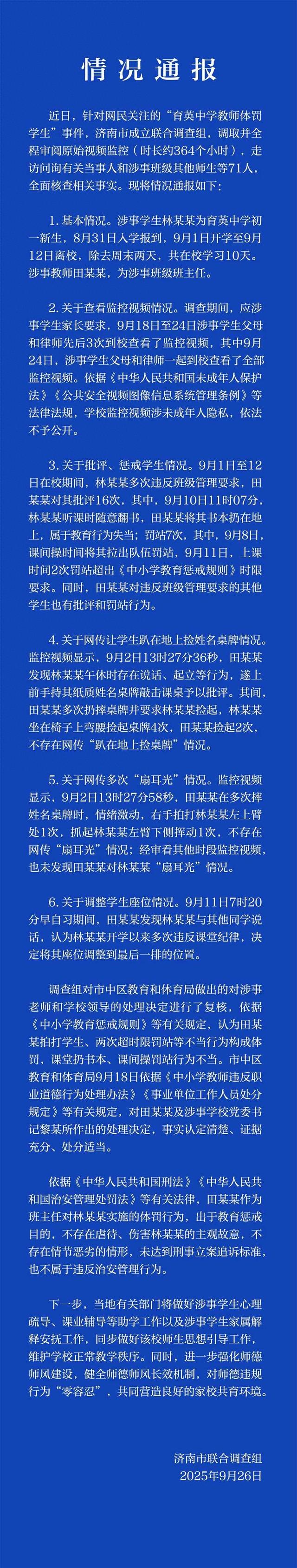 “育英中学教师体罚学生”，济南通报调查结果