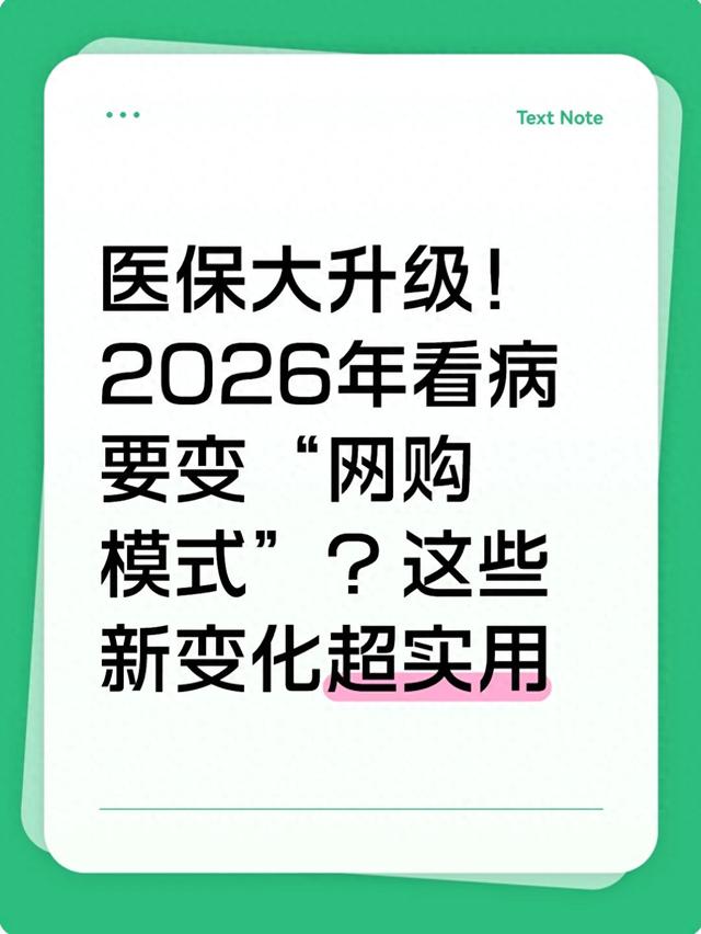 医保大升级！2026年看病要变“网购模式”？这些新变化超实用