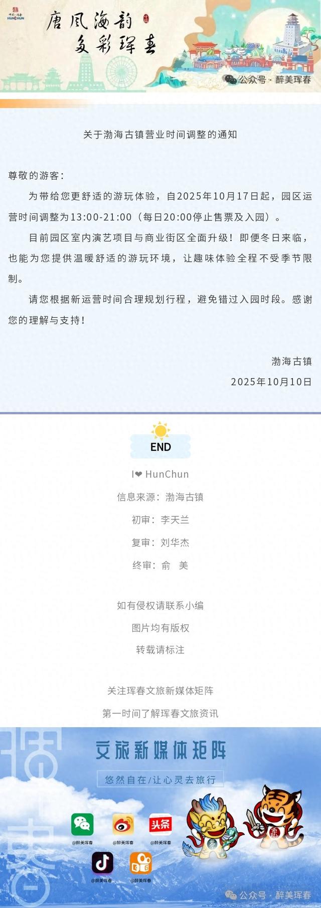 【通知公告】关于渤海古镇营业时间调整的通知