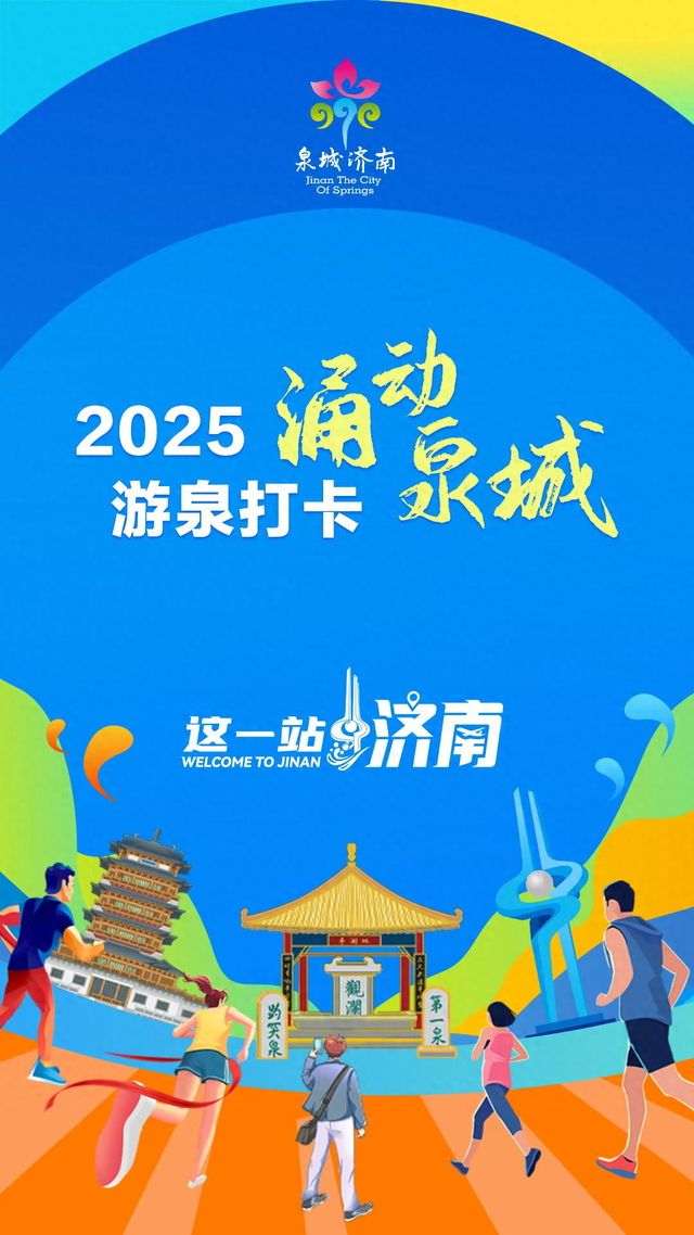 2025济南最燃活动！跟着泉水打卡，解锁城市隐藏彩蛋！