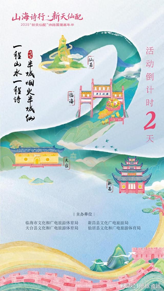 山海诗行·新天仙配”2025新天仙配诗路国潮嘉年华活动即将启幕
