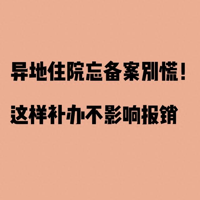 手机补卡在外地能补吗（异地住院忘备案别慌这样补办不影响报销）