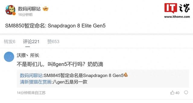 消息称高通SM8850移动平台芯片暂定命名为骁龙8 Elite Gen 5