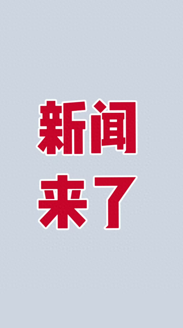 就在今天，2026年1月24日01:33分	，发生的最新消息如下哟！