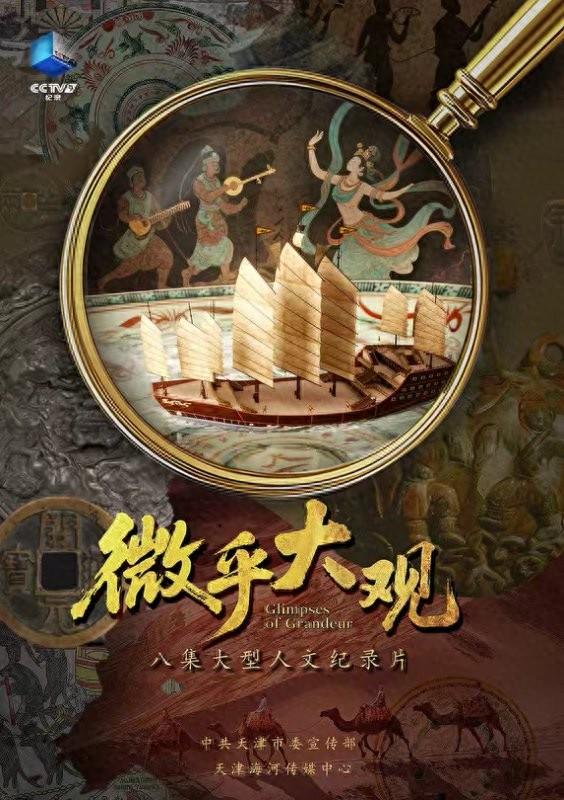 纪录片《微乎大观》打造文明互鉴的国际传播范本