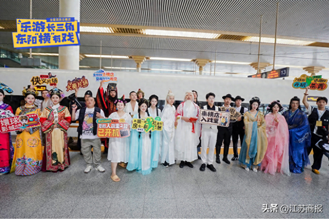 高铁载着横店入金陵：苏浙文旅联动推出“移动沉浸剧场”