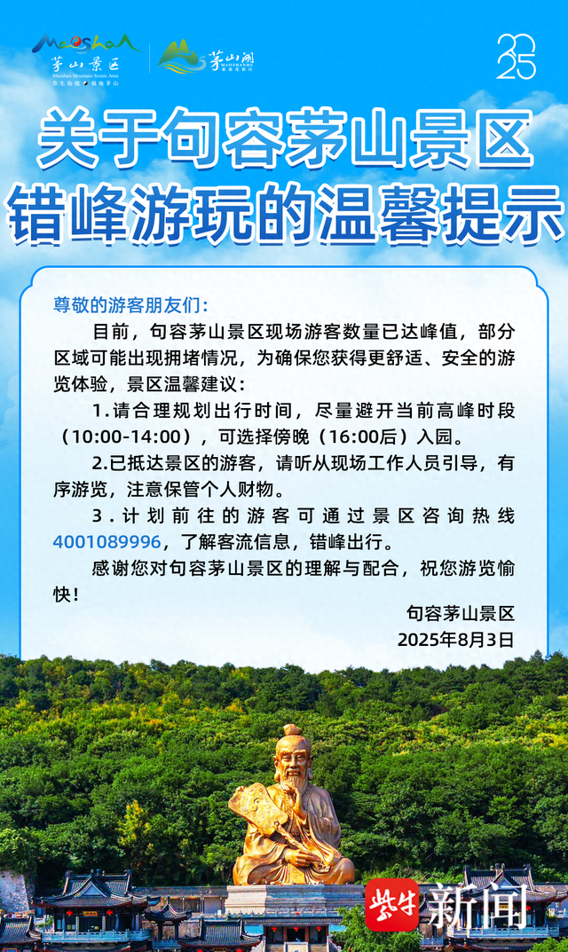 周知！茅山景区已达峰值，游客尽量选择傍晚入园