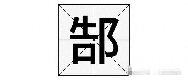 姓氏郜怎么读（郜姓读hào还是gào你知道正确读音吗）