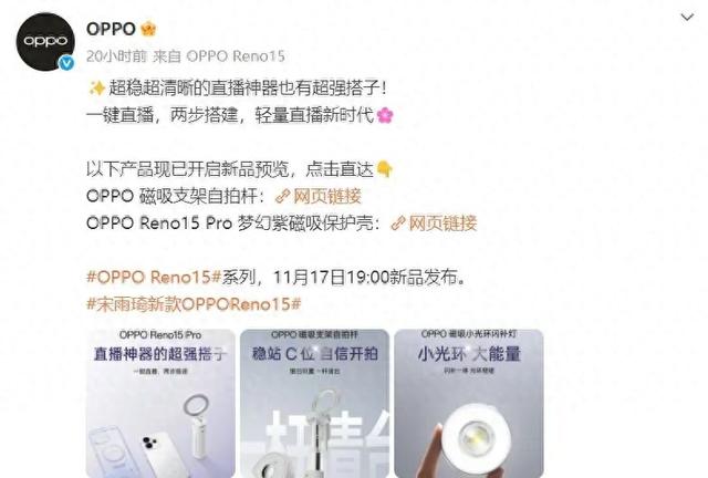 OPPO Reno15 Pro直播套装公布：含磁吸支架自拍杆、补光灯等