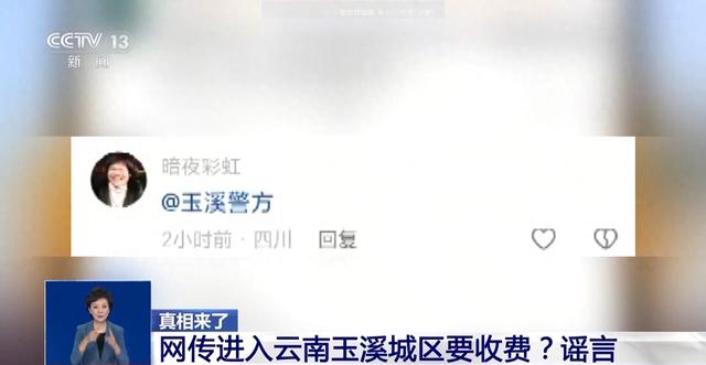 网传进入云南玉溪城区要收维护费？谣言！专家：此类谣言需多方共同治理