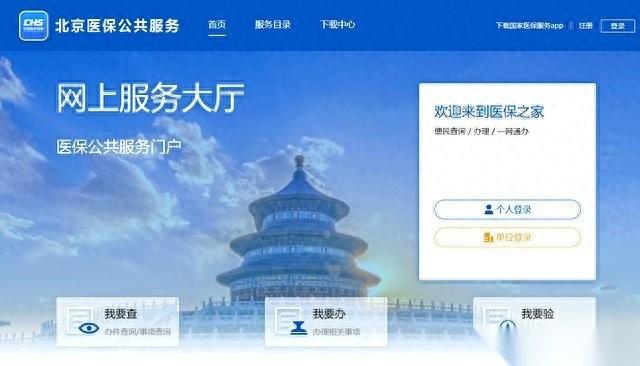 北！京城乡居民医保缴费记录查询方法（一老一小）