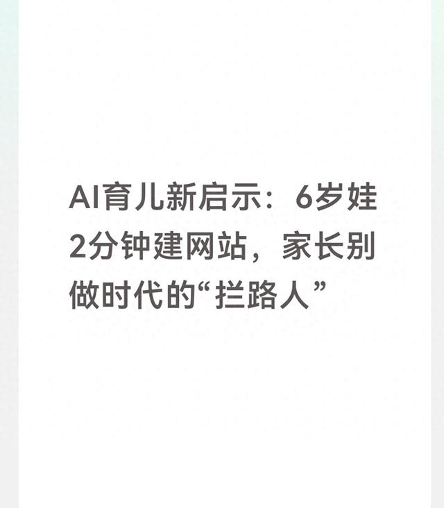 幼童网站建设（AI育儿新启示6岁娃2分钟建网站）