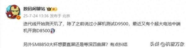 天玑8500+超大电池 荣耀中端强续航新机与旗舰小直屏都在测试中