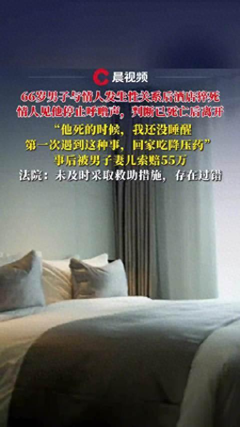 66岁老头出轨，在酒店发生性关系后猝死，情人被判赔6万元