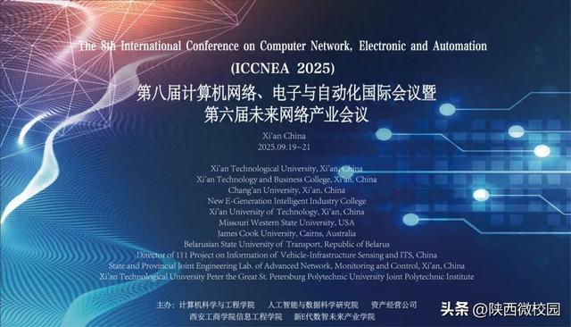 聚焦前沿·共融创新丨ICCNEA 2025国际会议在西安成功举办