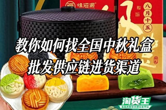 中秋礼盒在哪里批发进货？教你如何找全国中秋礼盒供应商进货渠道