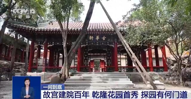 故宫建院百年乾隆花园首秀 探园有何门道？