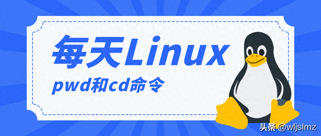 每天一个 Linux 知识：pwd 和 cd 命令
