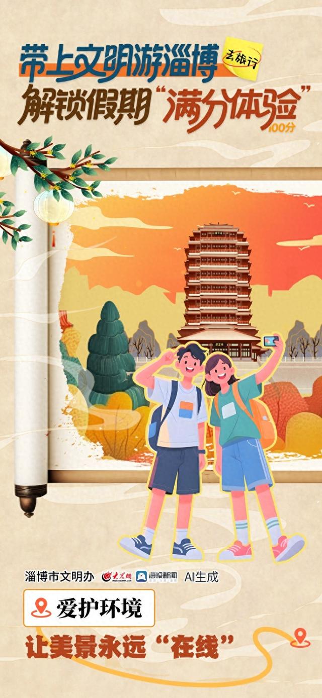 秋光如颂 全景淄博 | 带上文明游淄博，解锁假期“满分体验”