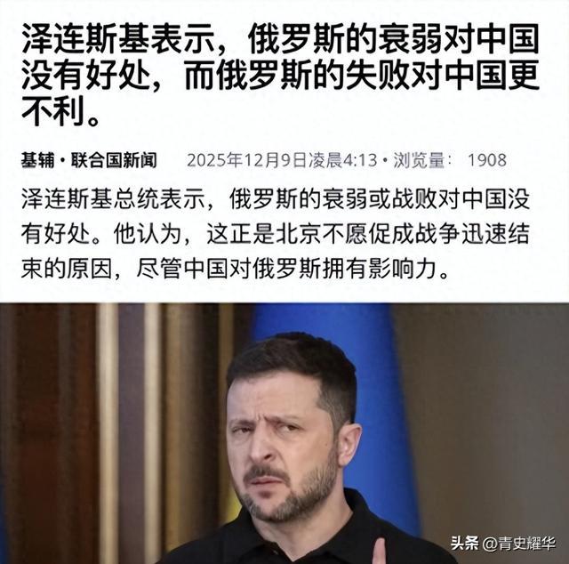 泽连斯基对华最新表态：尊重中国，但北京不会让俄罗斯停火止战