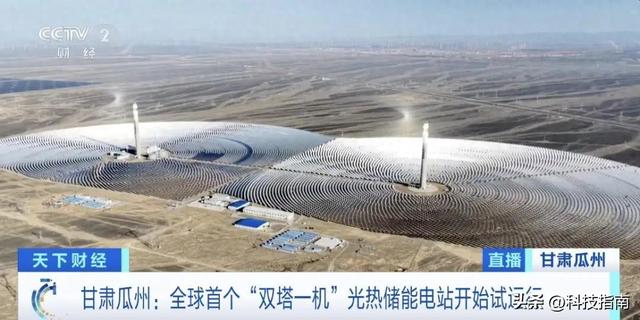 太阳下山也能发电？中国双塔技术让世界看懂了