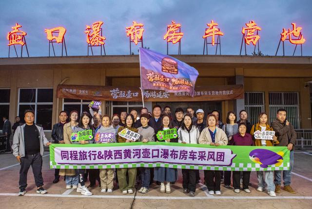 “营驻壶口·畅游延安”陕西黄河壶口瀑布房车营地正式开营