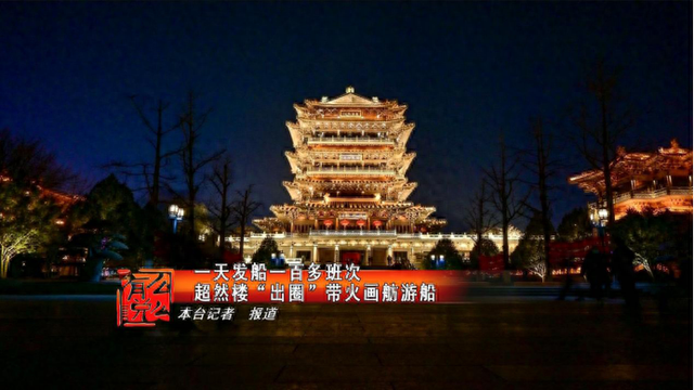超然楼为何“燃”不停？