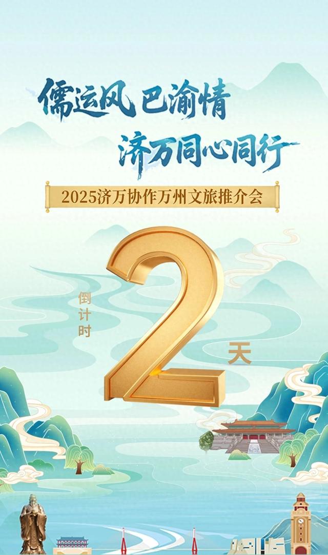 2025济万协作万州文旅推介会倒计时2天！
