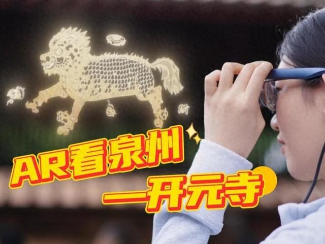 当开元寺“活”起来——AR带你穿越千年，遇见不一样的泉州