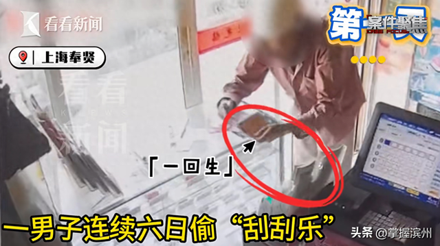 男子幻想一夜暴富，连偷6天“刮刮乐”，并将中奖彩票拿到其他店铺兑换	，累计获利200余元