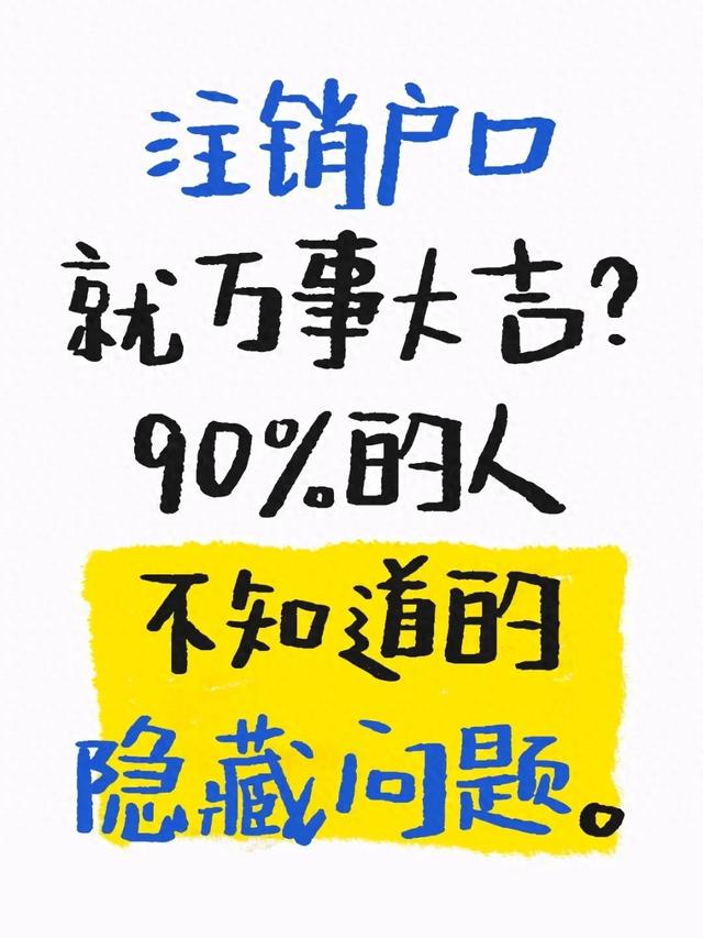 注销户口后，这些“隐藏雷区”90%的人不知道！