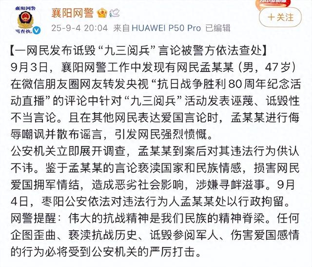 孟某某（男，47岁）在朋友圈发表诋毁阅兵言论，警方通报