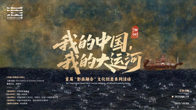 《我的中国・我的大运河》首届“影旅融合”文化创意系列活动新闻发布会在京举行