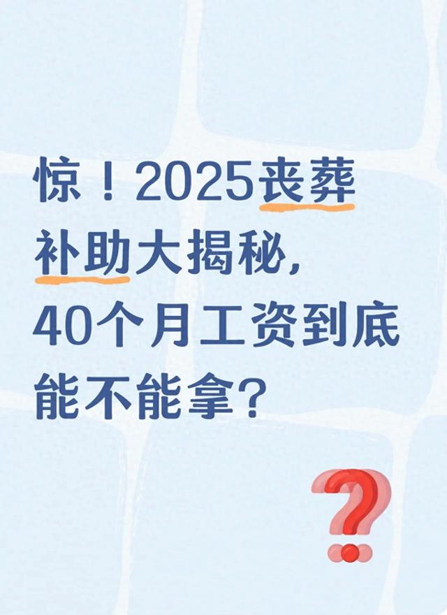 惊!2025丧葬补助大揭秘,40个月工资到底能不能拿?