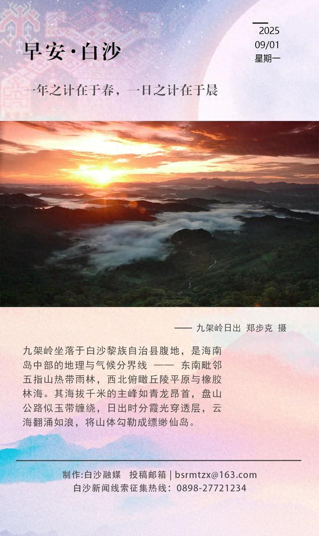 每日一景 | 白沙九架岭：玉带绕青龙，日出云海画仙山