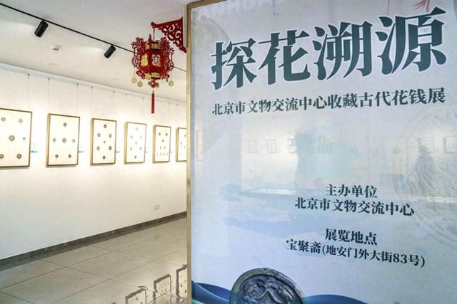 北京“探花溯源”古代花钱展开展