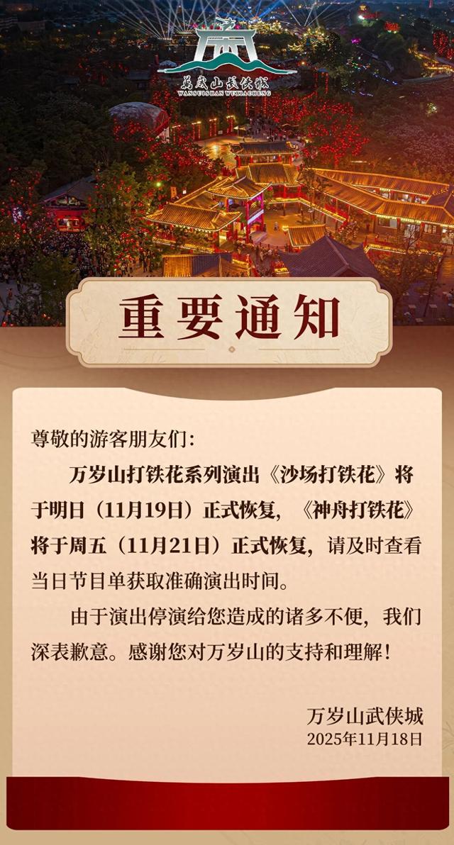 明起正式恢复！万岁山武侠城发布公告