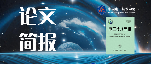 昆明理工大学等单位学者发表酯基绝缘油流注放电模拟的研究成果
