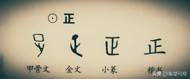 正的繁体是几画（汉字演变正一止定乾坤）