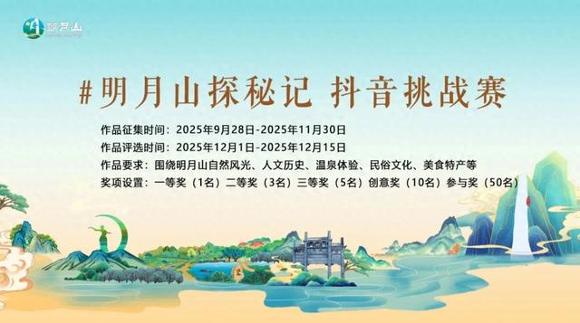 拍抖音，赢大奖！#明月山探秘记 秋季抖音挑战赛来啦！