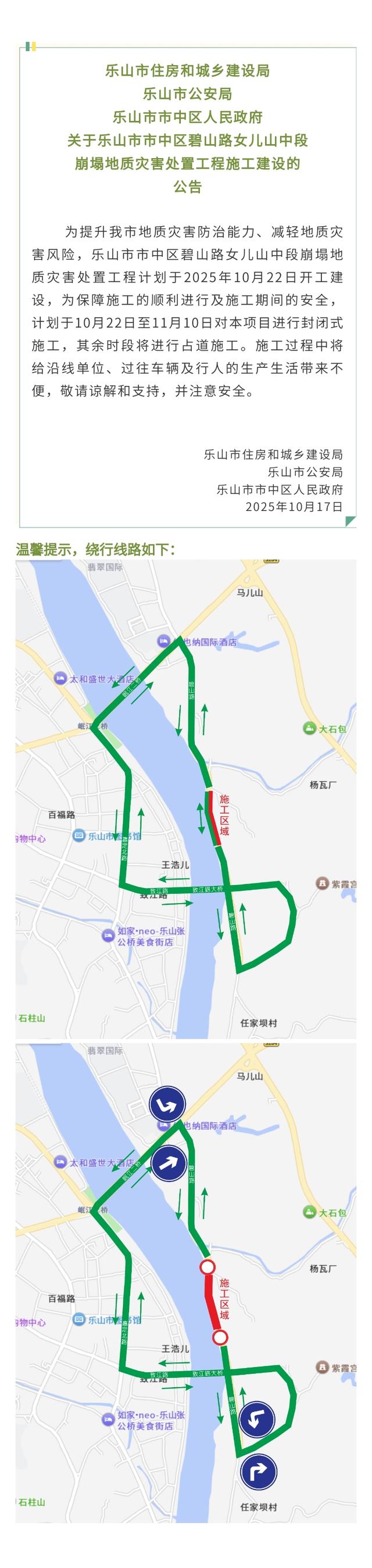 关于乐山市市中区碧山路女儿山中段崩塌地质灾害处置工程施工建设的公告